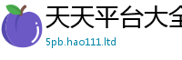 新澳门天天免费精准大全谜语从王中王493333WWW马头诗